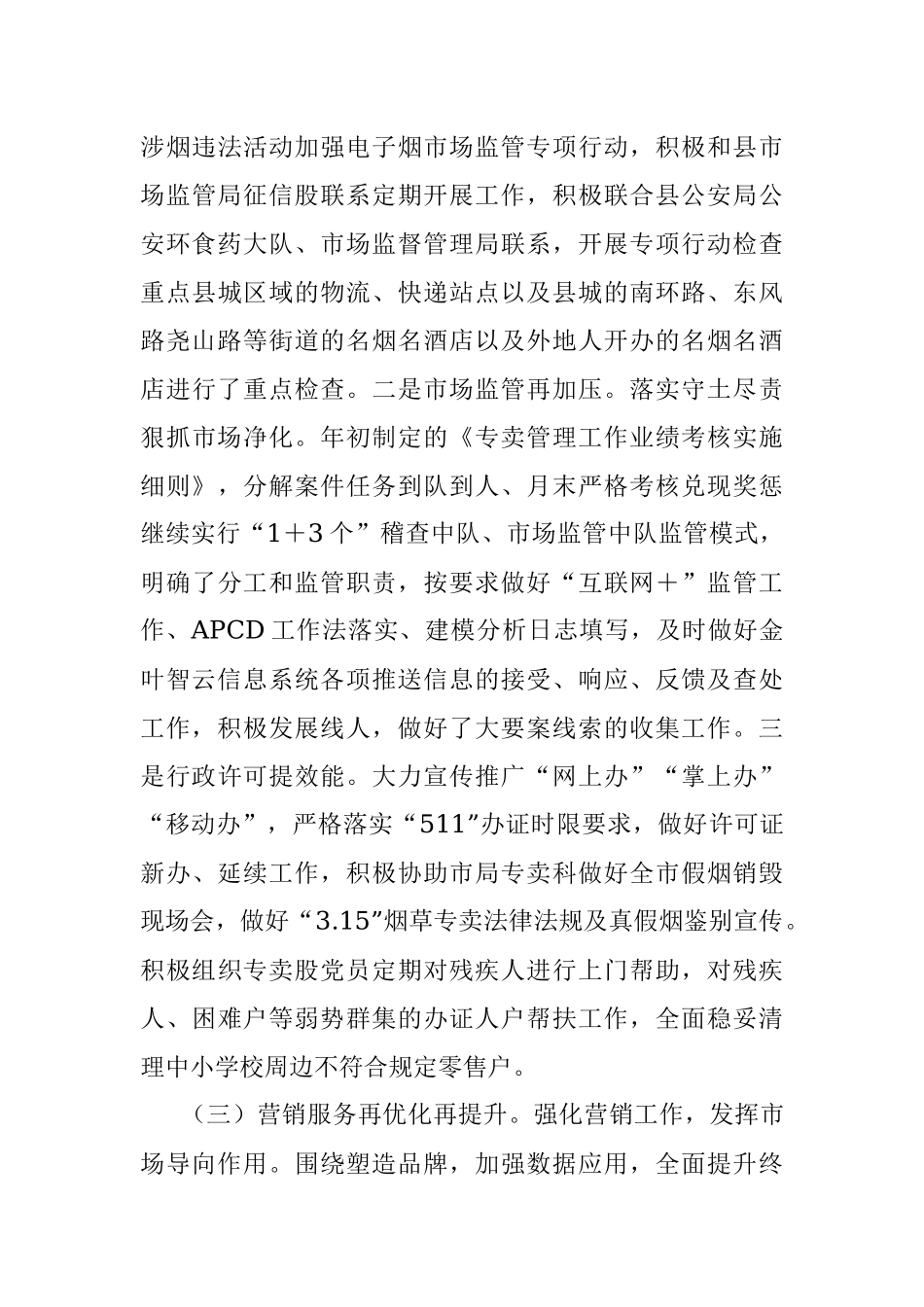 县烟草专卖局关于2021年上半年工作总结暨下半年工作打算的报告.docx_第3页