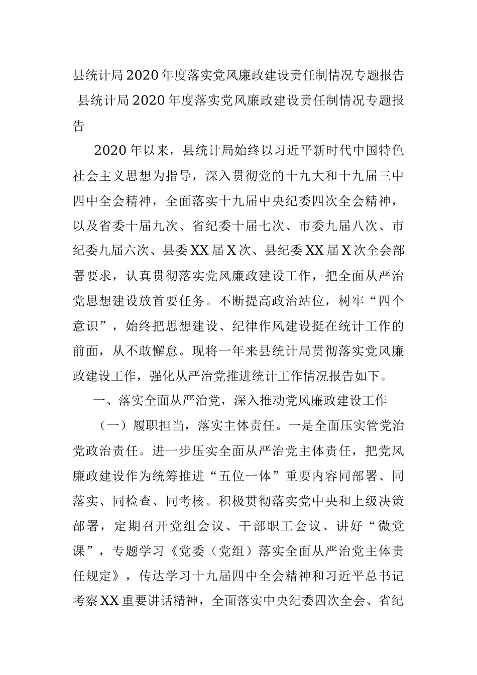 县统计局2020年度落实党风廉政建设责任制情况专题报告.docx_第1页