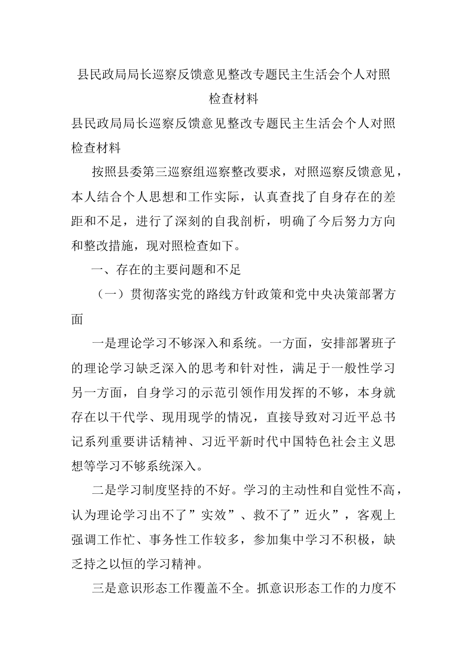县民政局局长巡察反馈意见整改专题民主生活会个人对照检查材料.docx_第1页