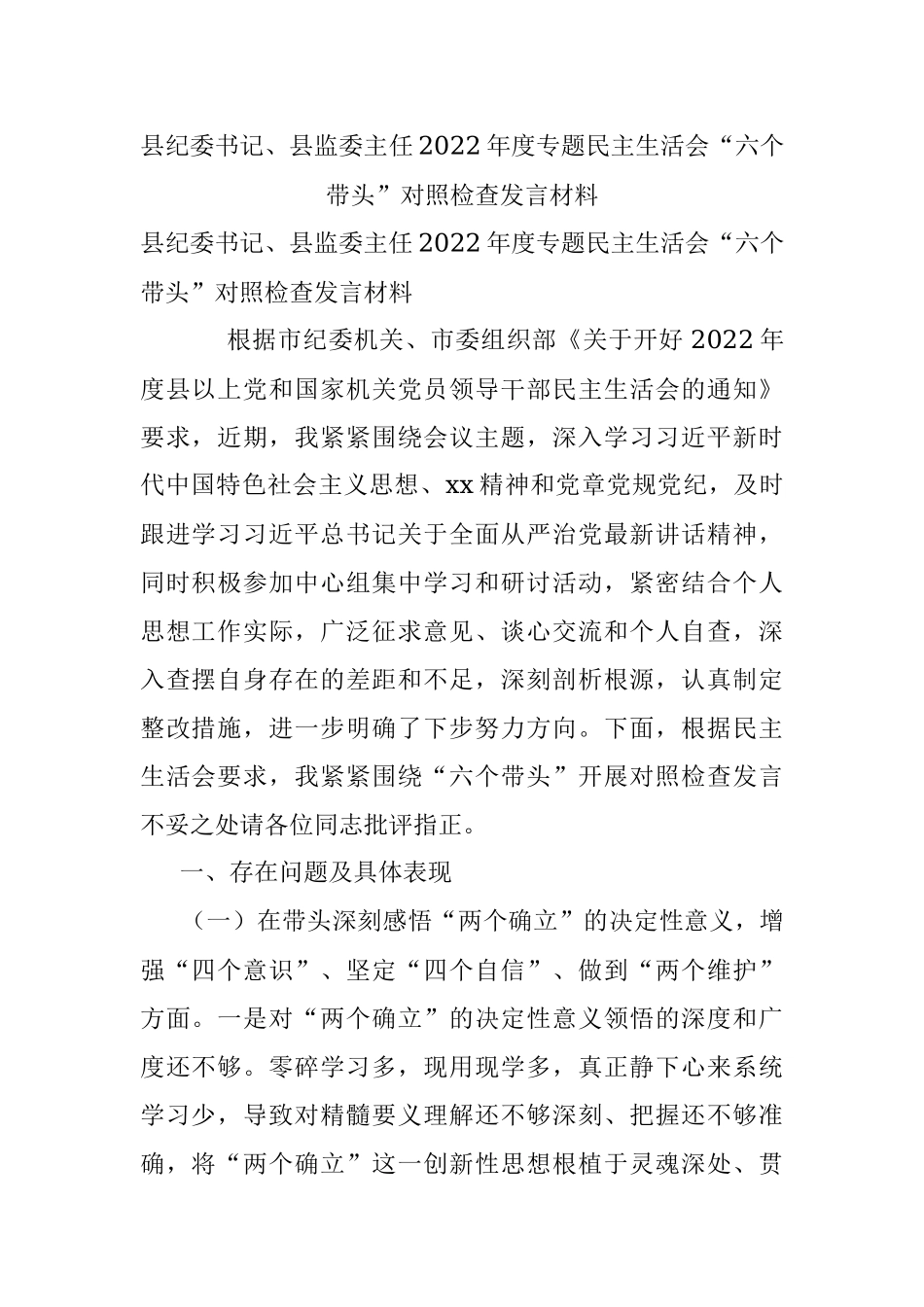 县纪委书记、县监委主任2022年度专题民主生活会“六个带头”对照检查发言材料.docx_第1页