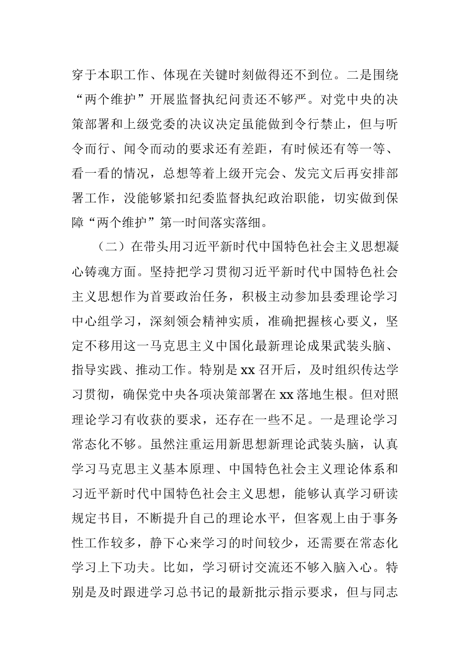 县纪委书记、县监委主任2022年度专题民主生活会“六个带头”对照检查发言材料.docx_第2页