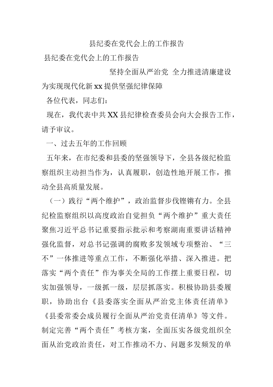 县纪委在党代会上的工作报告_1.docx_第1页