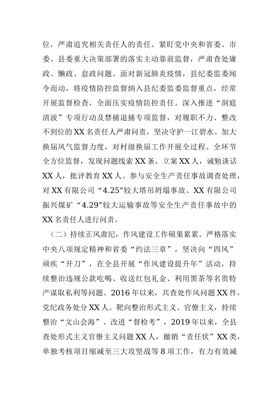 县纪委在党代会上的工作报告_1.docx_第2页