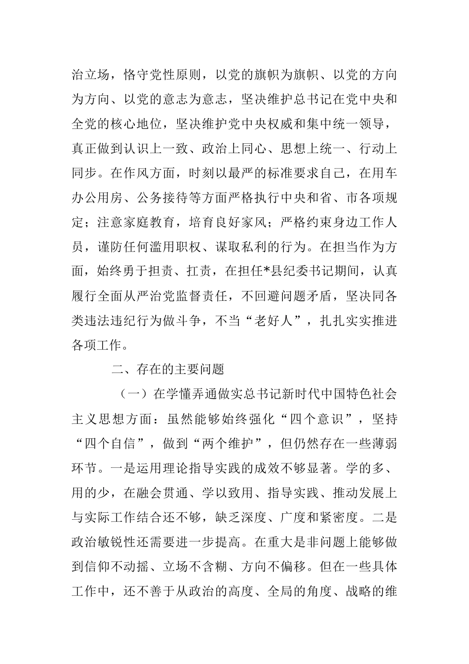县纪委书记、市生态坏境局党组书记、局长2022年度民主生活会个人对照检查材料.docx_第2页