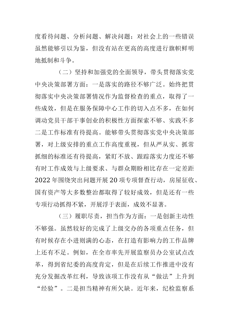 县纪委书记、市生态坏境局党组书记、局长2022年度民主生活会个人对照检查材料.docx_第3页