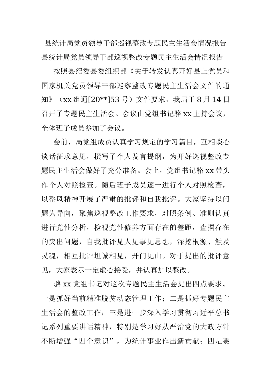 县统计局党员领导干部巡视整改专题民主生活会情况报告.docx_第1页