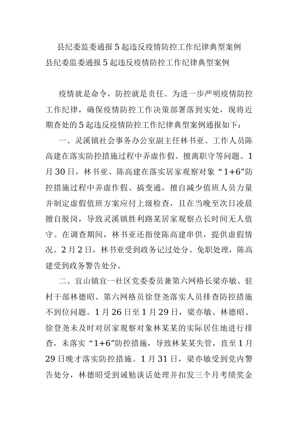 县纪委监委通报5起违反疫情防控工作纪律典型案例.docx_第1页
