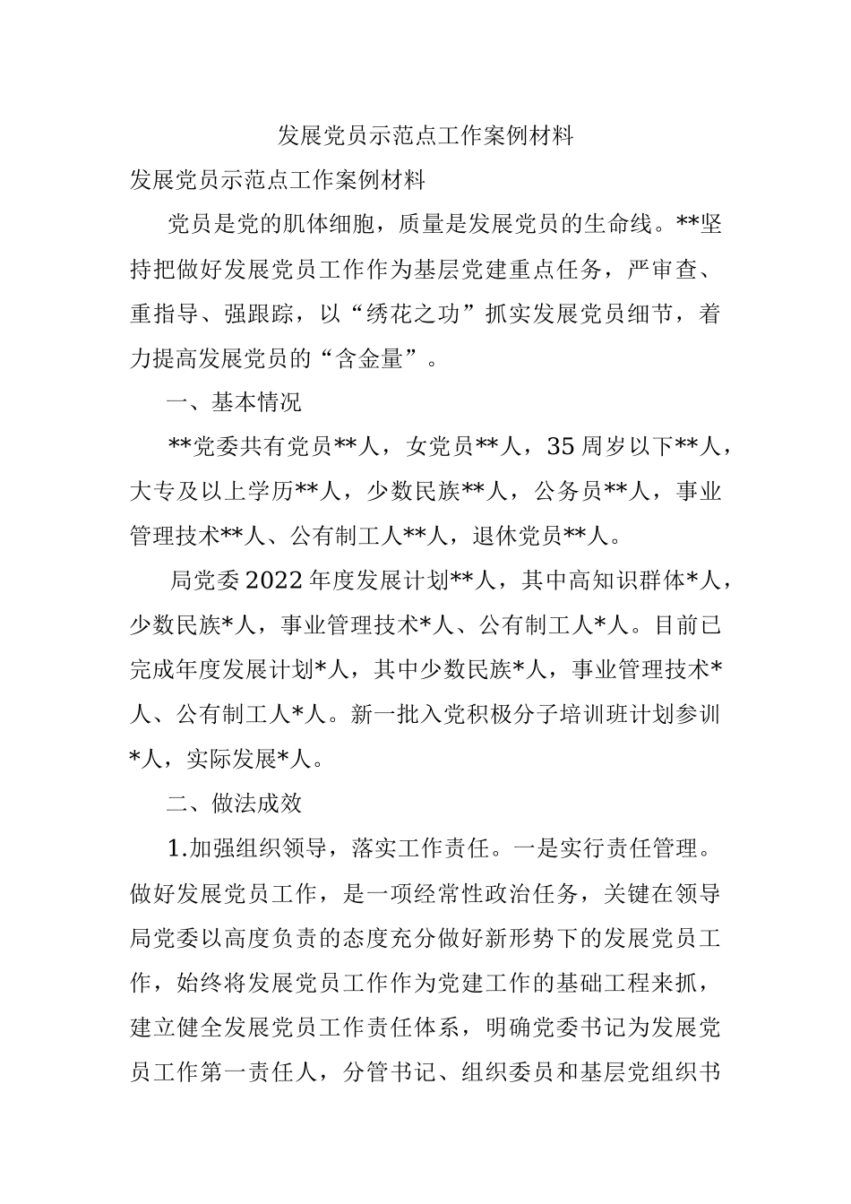 发展党员示范点工作案例材料.docx_第1页
