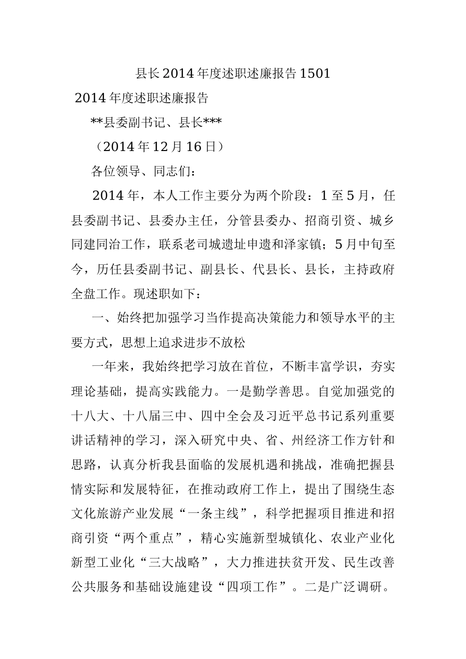 县长2014年度述职述廉报告1501.docx_第1页