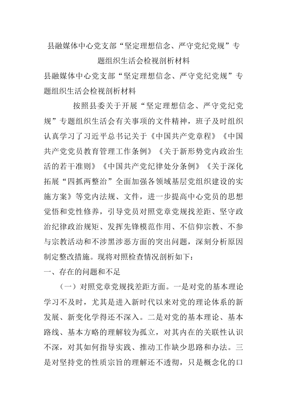 县融媒体中心党支部“坚定理想信念、严守党纪党规”专题组织生活会检视剖析材料.docx_第1页