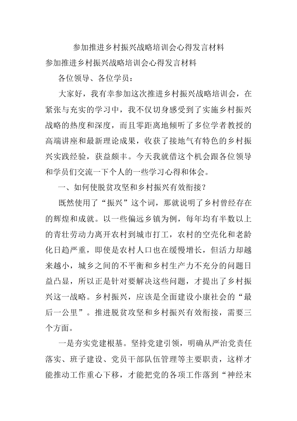 参加推进乡村振兴战略培训会心得发言材料.docx_第1页