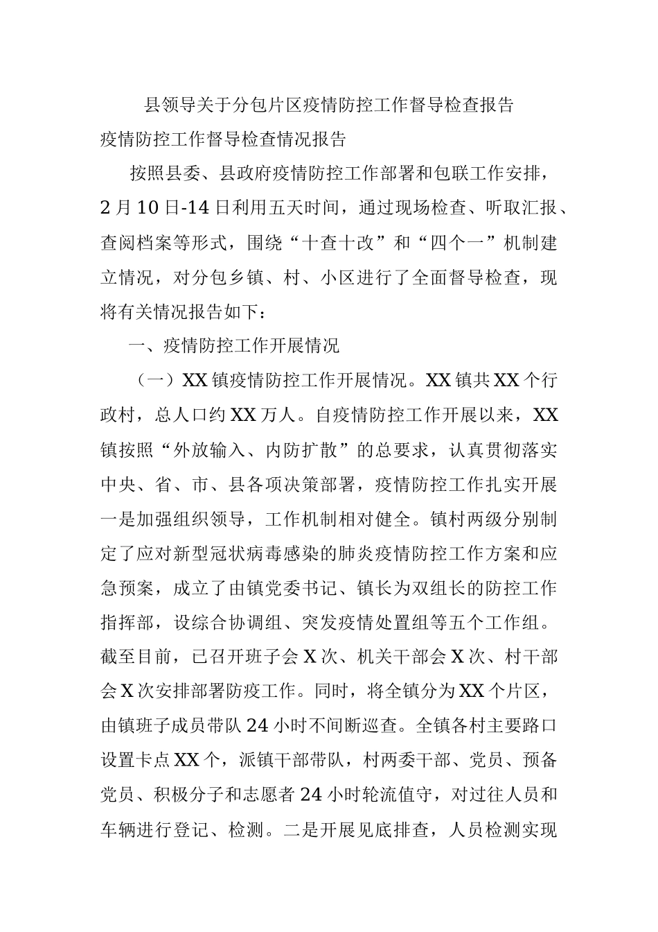 县领导关于分包片区疫情防控工作督导检查报告.docx_第1页