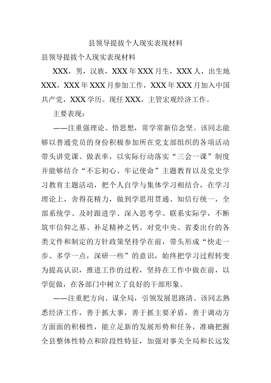县领导提拔个人现实表现材料.docx_第1页