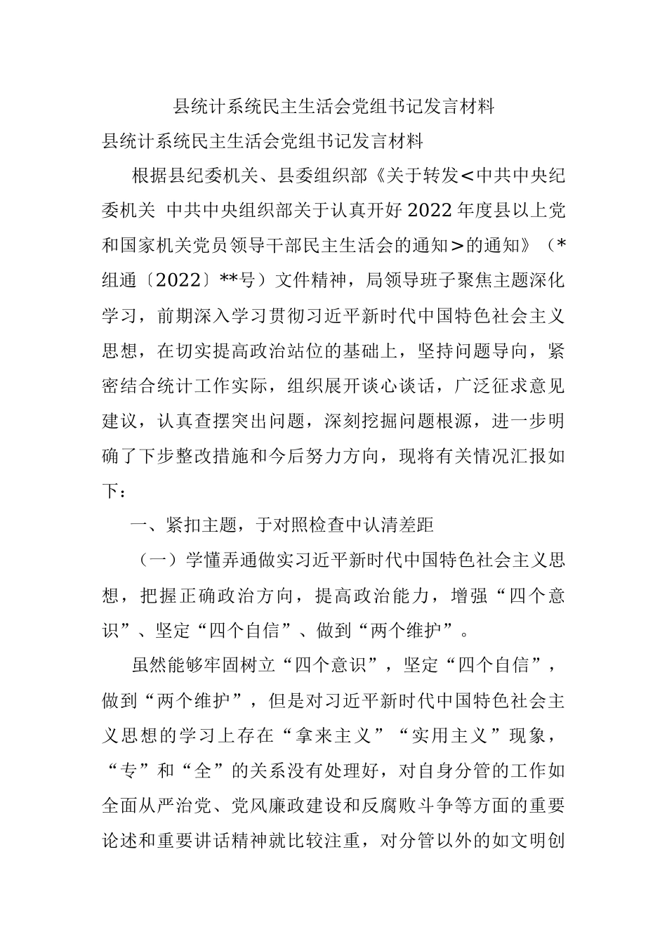 县统计系统民主生活会党组书记发言材料.docx_第1页