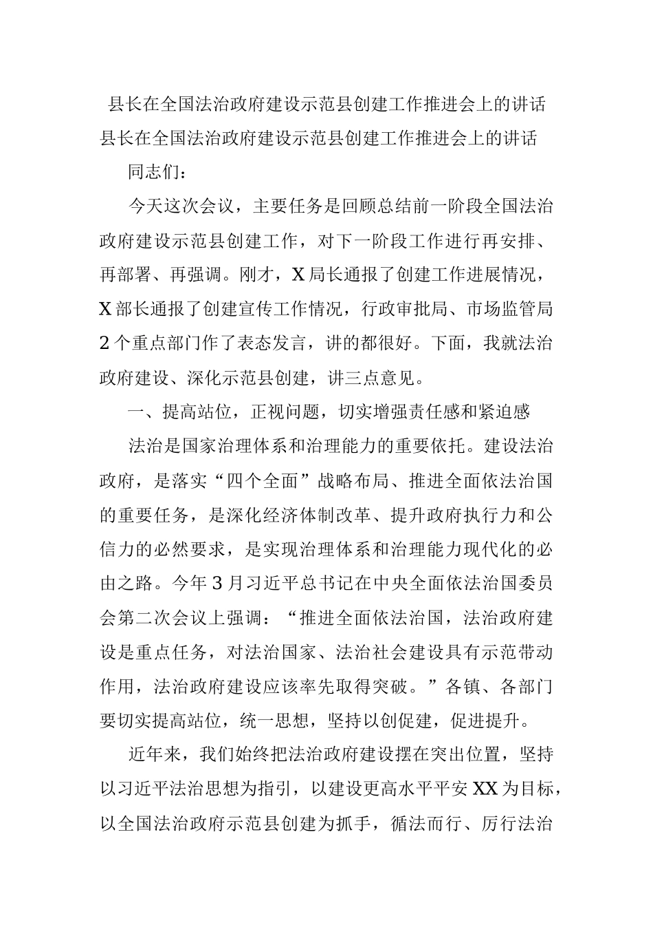 县长在全国法治政府建设示范县创建工作推进会上的讲话.docx_第1页