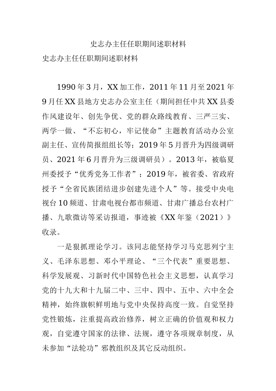 史志办主任任职期间述职材料.docx_第1页