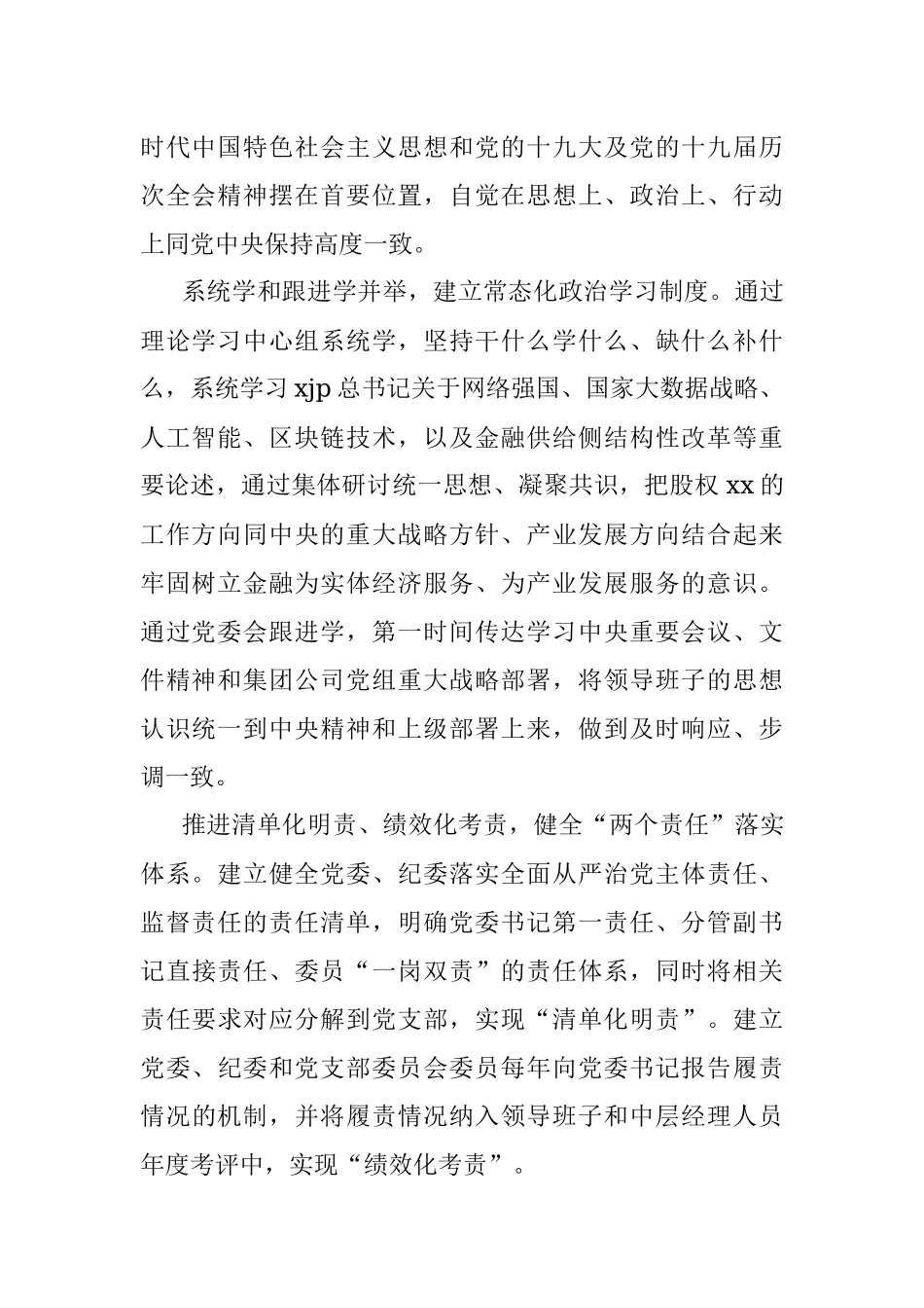 发挥党委核心作用建设专业机构班子助推企业高质量发展的报告（集团公司）.docx_第2页
