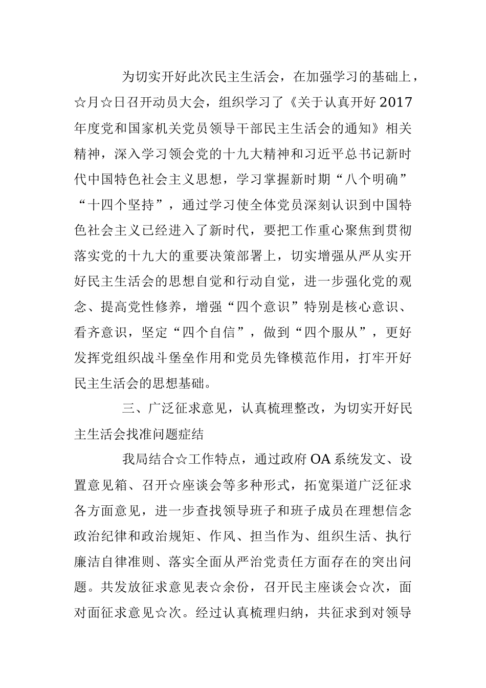 召开民主生活会准备情况报告.docx_第2页