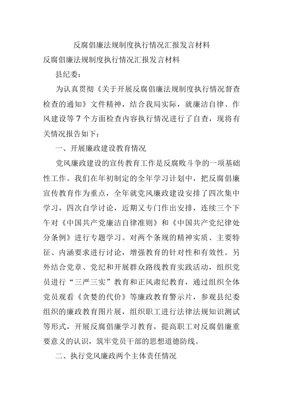 反腐倡廉法规制度执行情况汇报发言材料.docx_第1页
