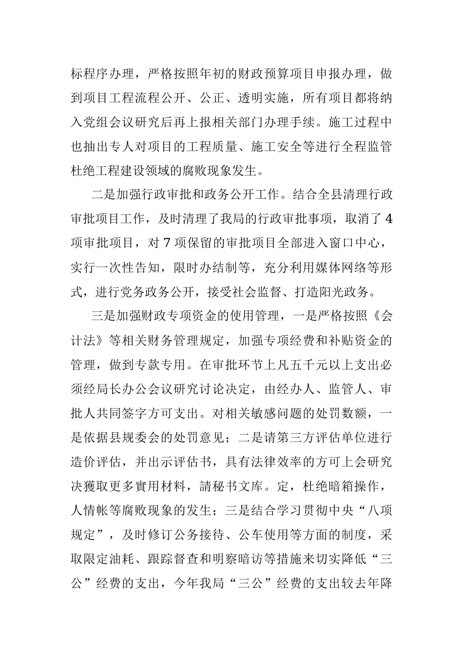反腐倡廉法规制度执行情况汇报发言材料.docx_第3页