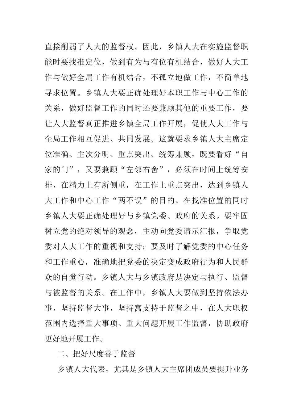 发言材料：以敢善勤抓实乡镇人大监督.docx_第2页