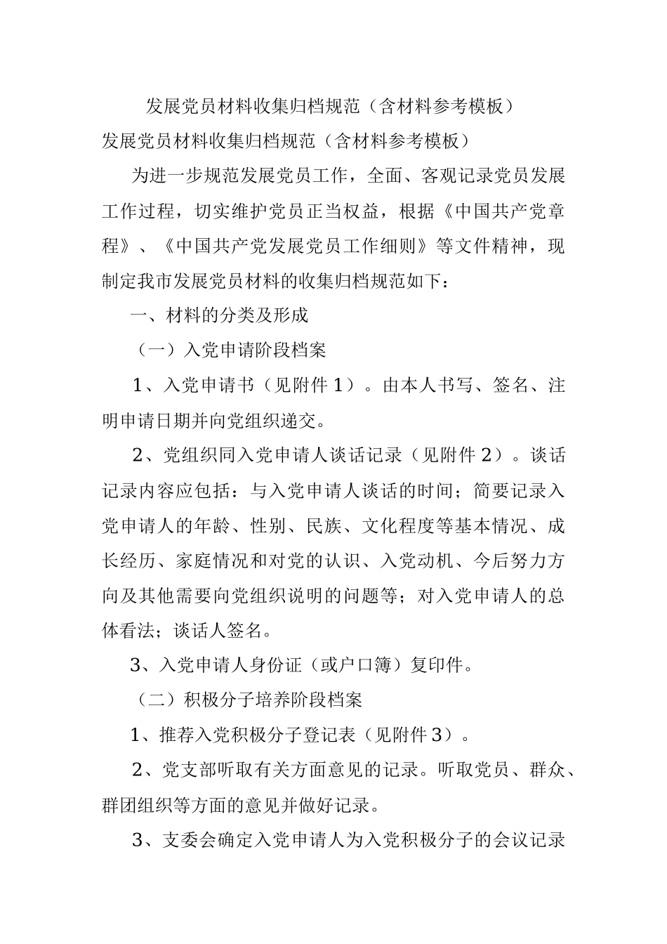 发展党员材料收集归档规范（含材料参考模板）.docx_第1页