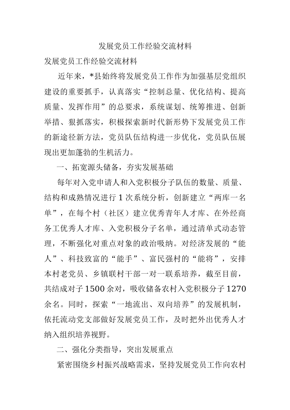 发展党员工作经验交流材料_2.docx_第1页