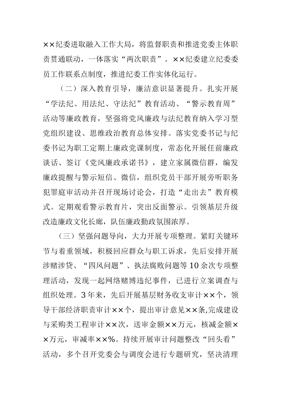 向巡察组的纪检监察工作专题报告.docx_第2页
