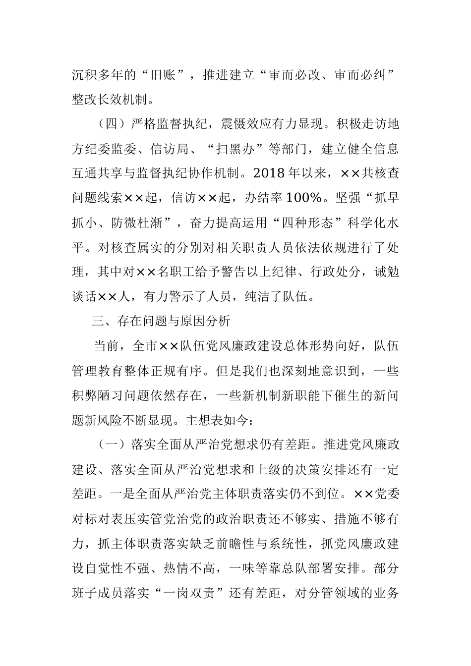 向巡察组的纪检监察工作专题报告.docx_第3页