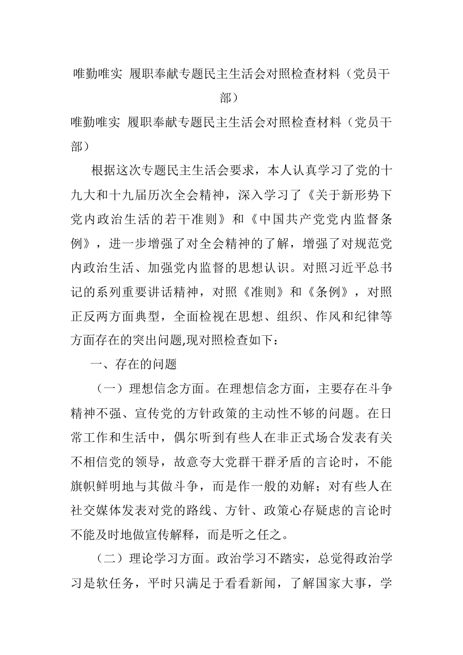 唯勤唯实 履职奉献专题民主生活会对照检查材料（党员干部）.docx_第1页