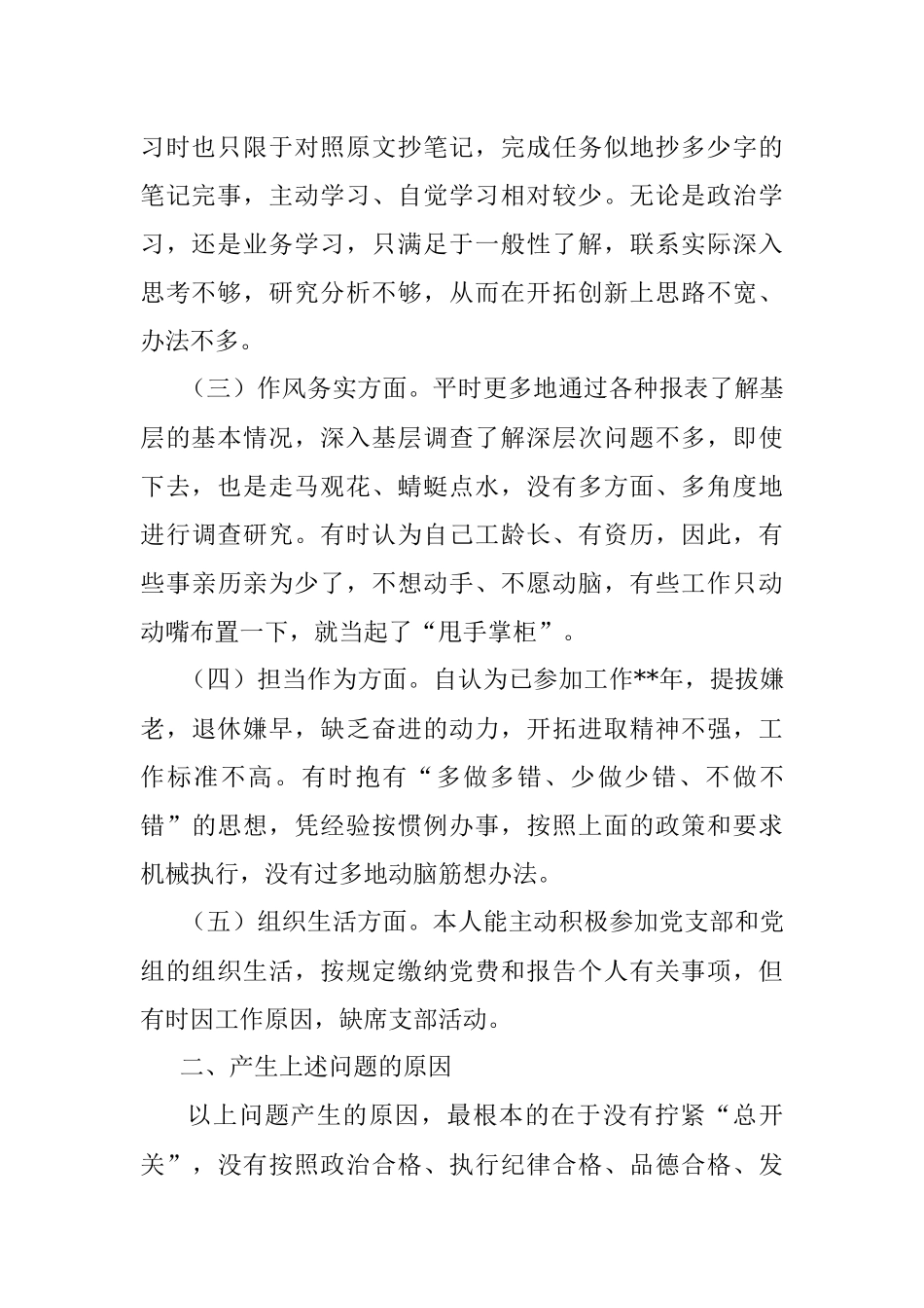 唯勤唯实 履职奉献专题民主生活会对照检查材料（党员干部）.docx_第2页