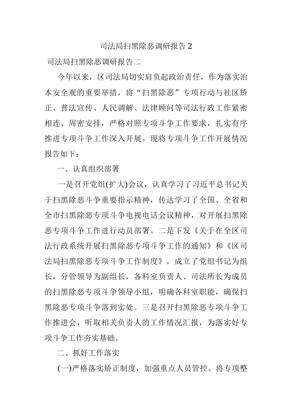 司法局扫黑除恶调研报告2.docx_第1页