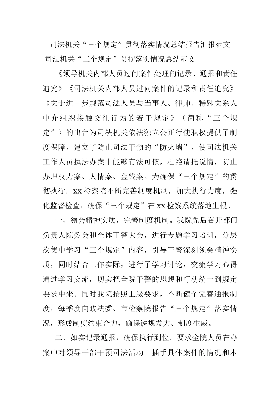 司法机关“三个规定”贯彻落实情况总结报告汇报范文.docx_第1页