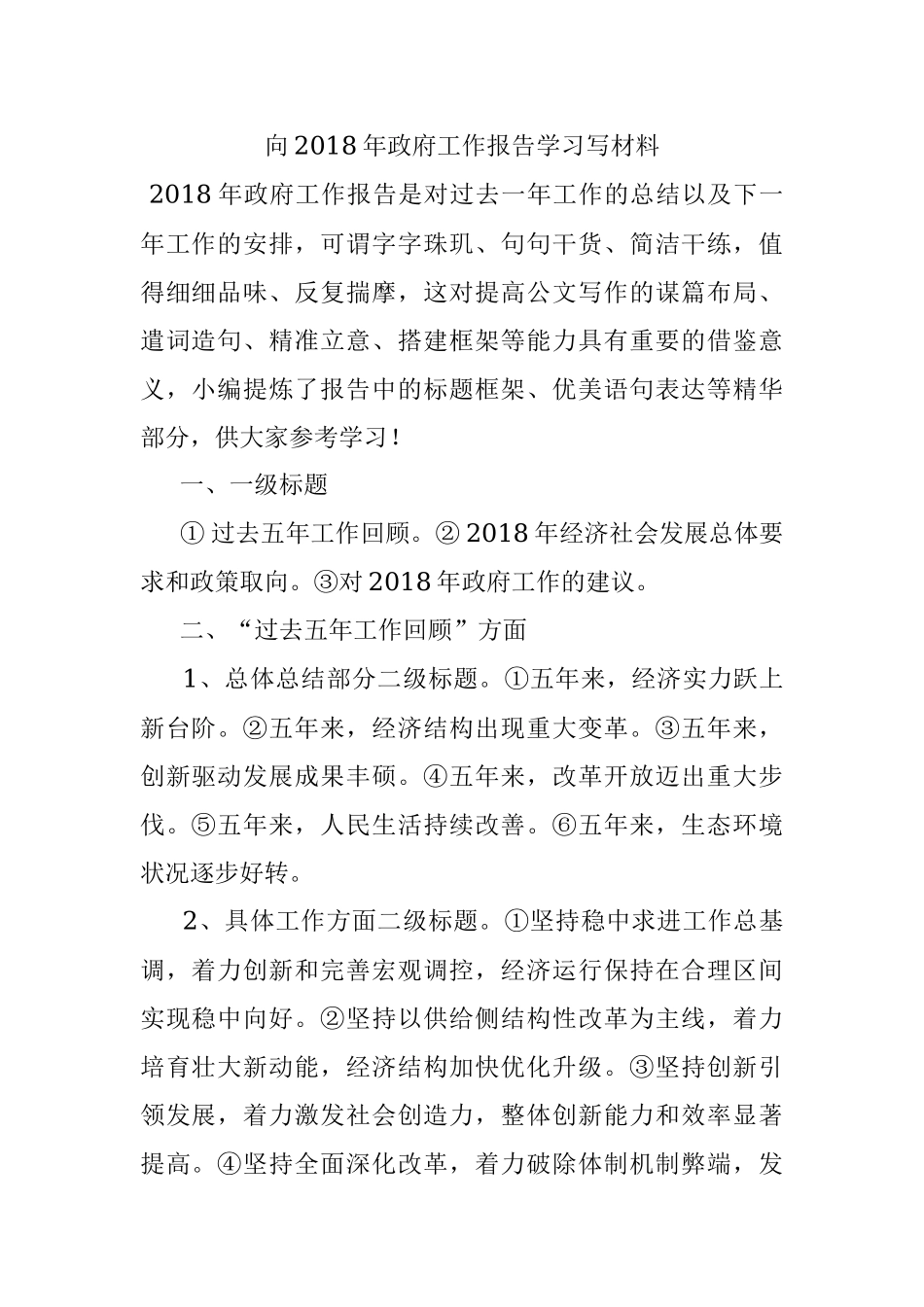 向2018年政府工作报告学习写材料.docx_第1页