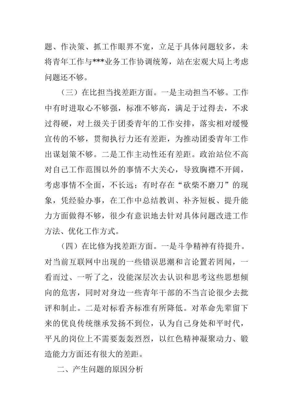 团干部个人剖析材料.docx_第2页