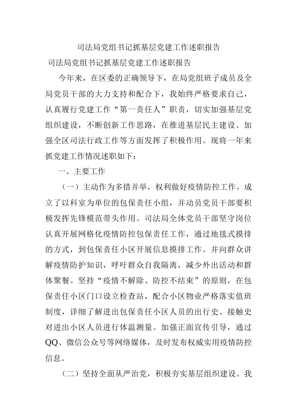 司法局党组书记抓基层党建工作述职报告.docx_第1页