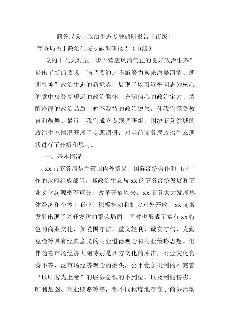 商务局关于政治生态专题调研报告（市级）.docx_第1页