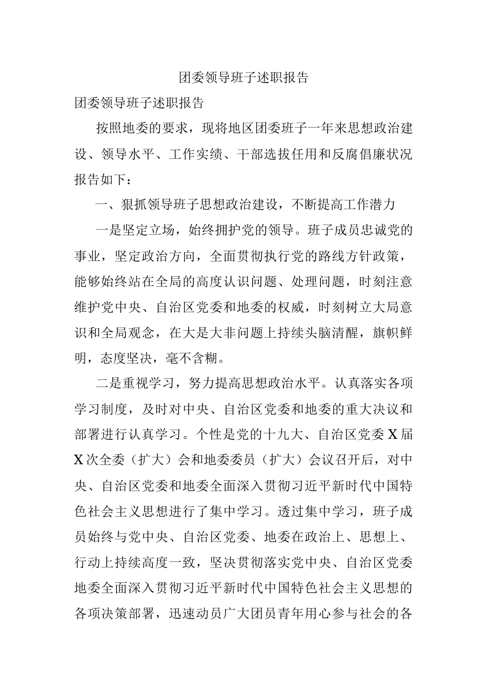 团委领导班子述职报告.docx_第1页