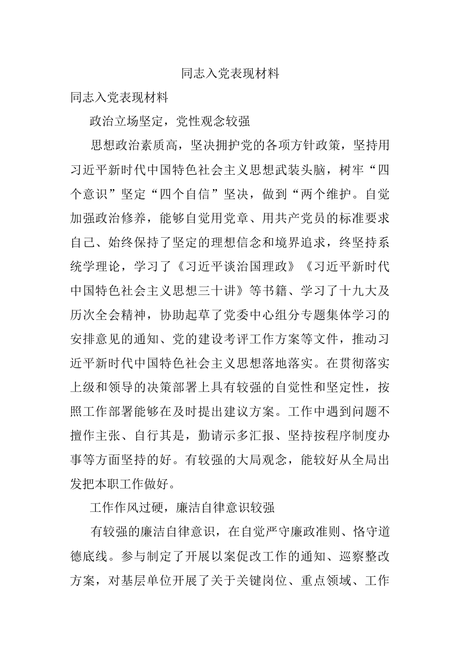 同志入党表现材料.docx_第1页