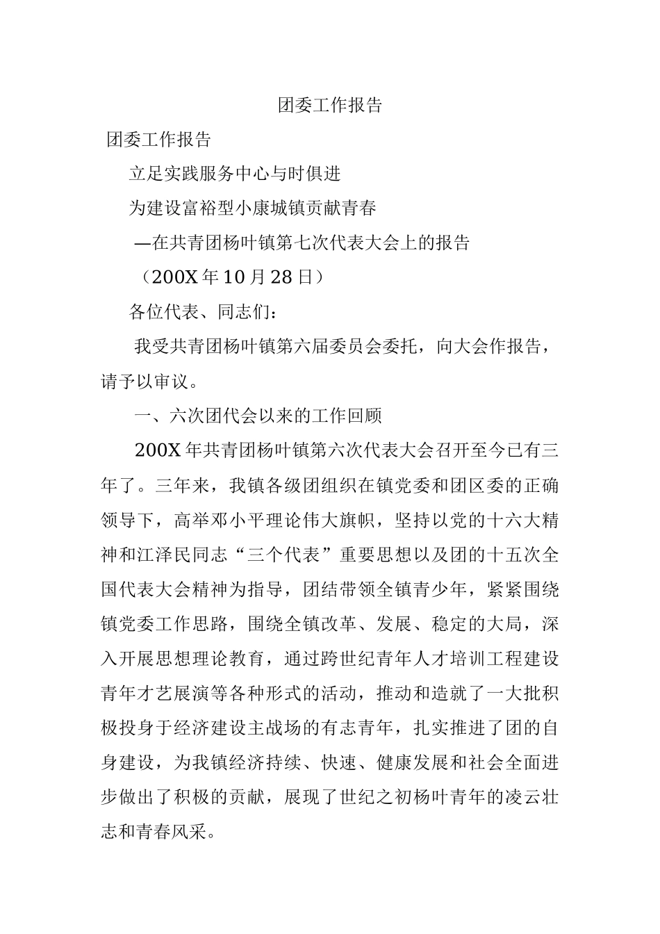 团委工作报告.docx_第1页