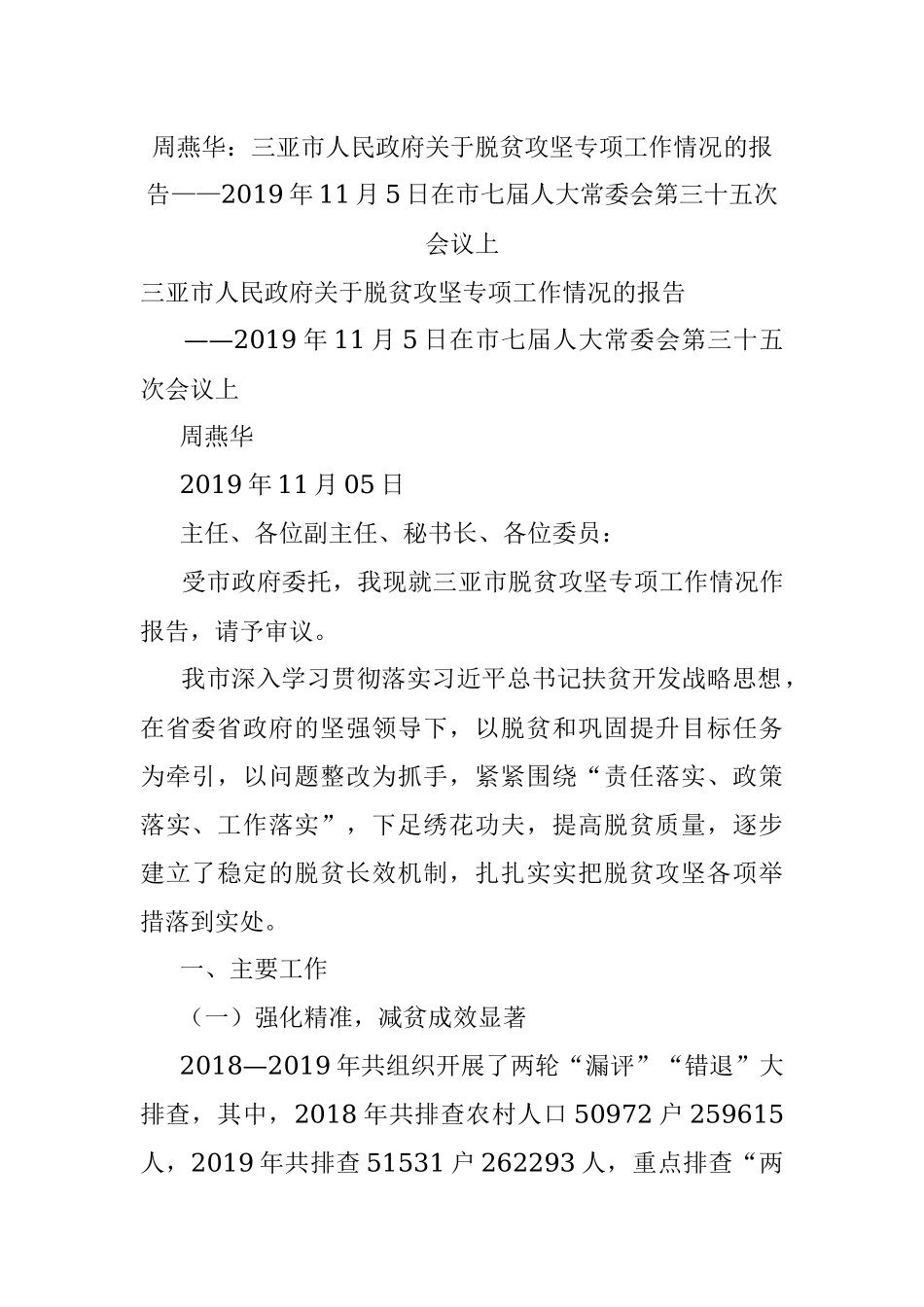 周燕华：三亚市人民政府关于脱贫攻坚专项工作情况的报告——2019年11月5日在市七届人大常委会第三十五次会议上.docx_第1页