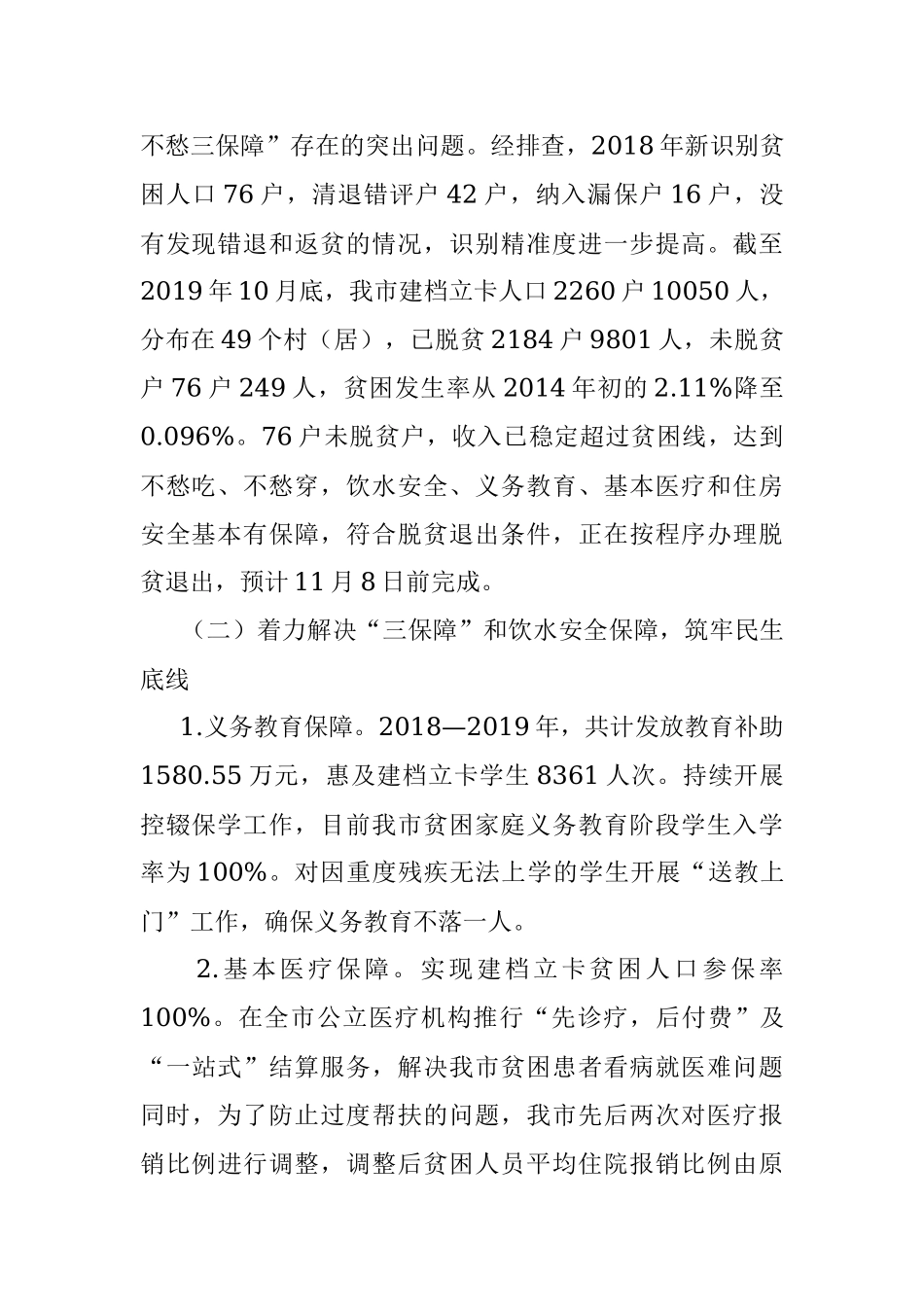 周燕华：三亚市人民政府关于脱贫攻坚专项工作情况的报告——2019年11月5日在市七届人大常委会第三十五次会议上.docx_第2页