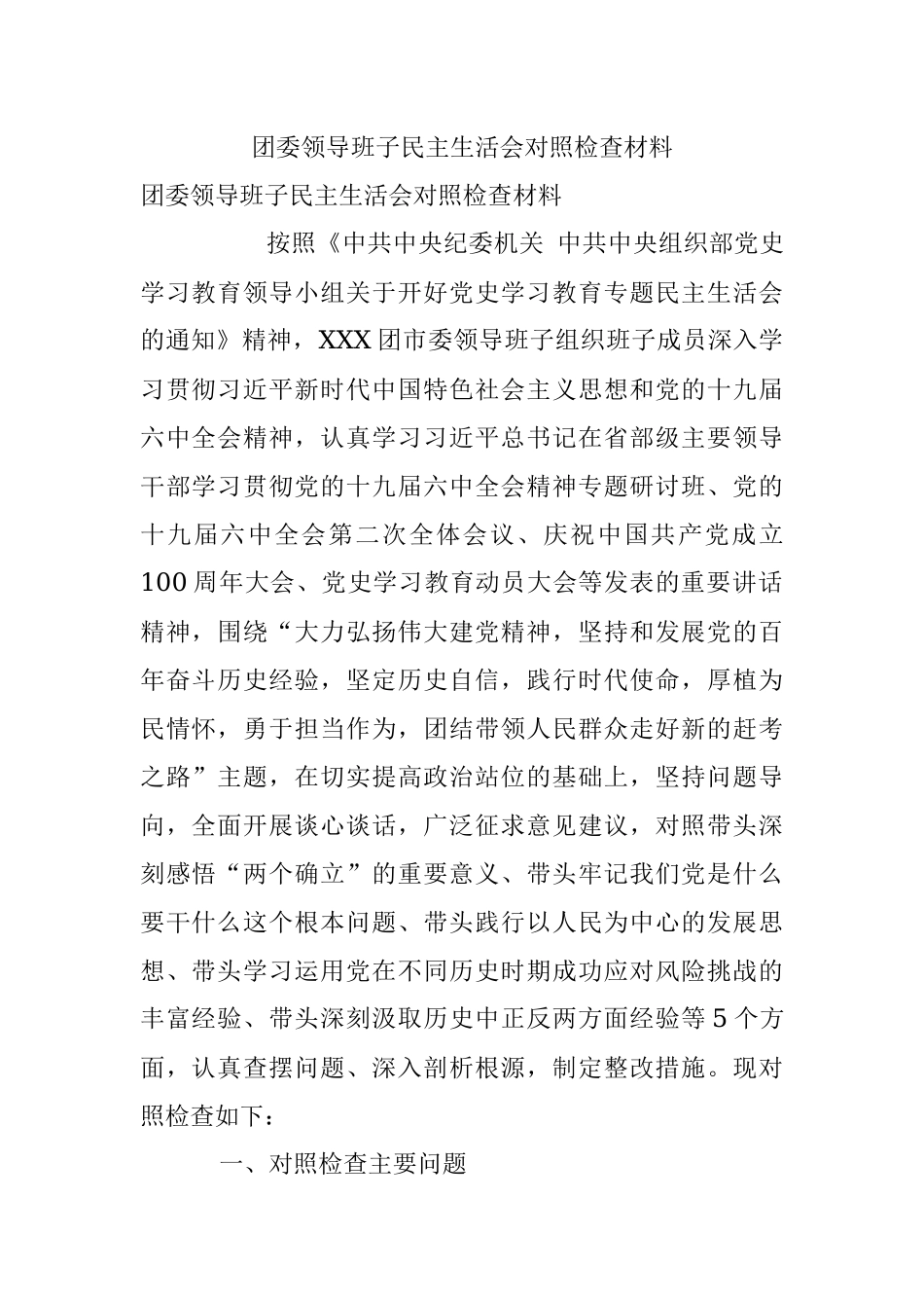 团委领导班子民主生活会对照检查材料.docx_第1页