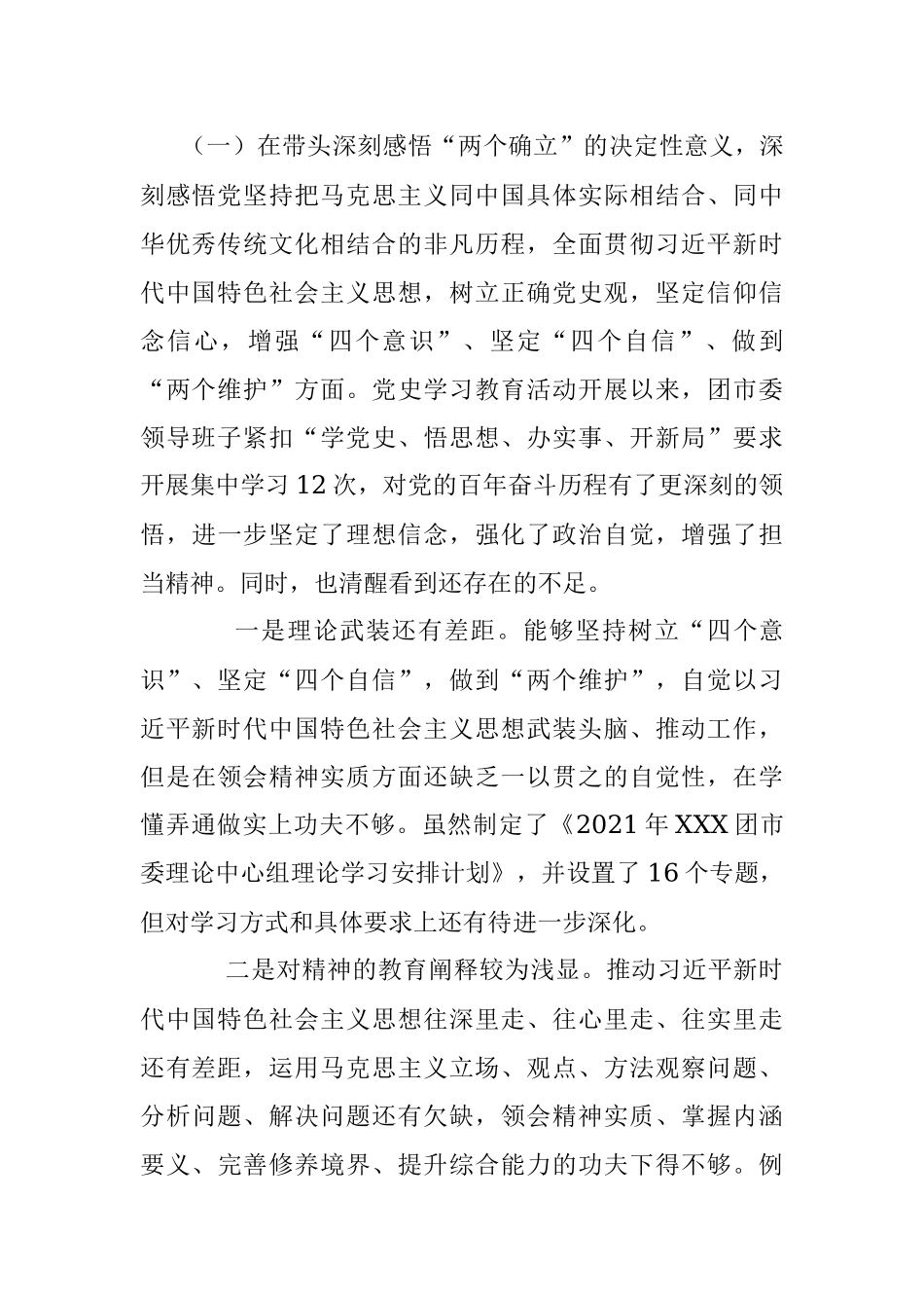 团委领导班子民主生活会对照检查材料.docx_第2页