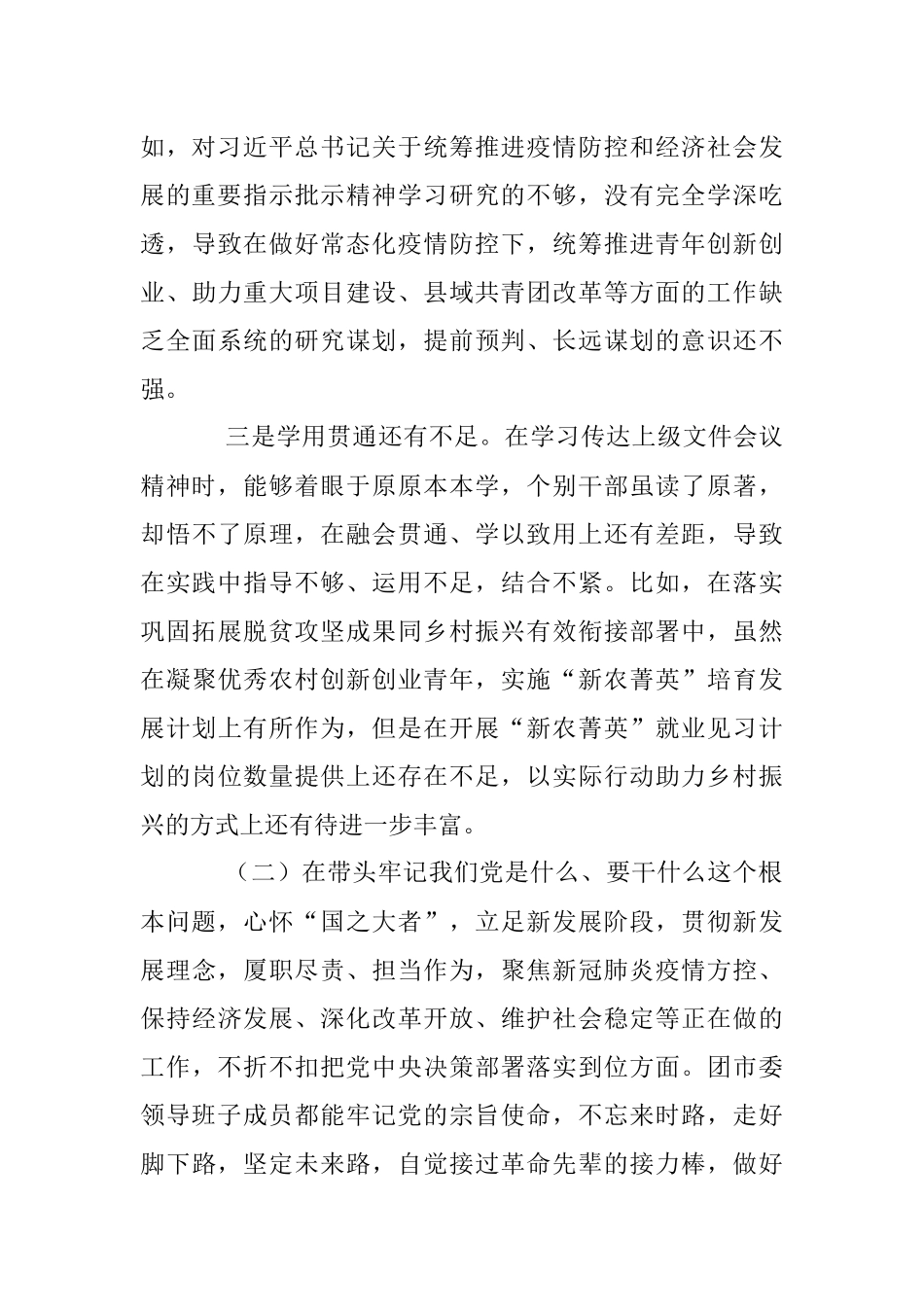 团委领导班子民主生活会对照检查材料.docx_第3页