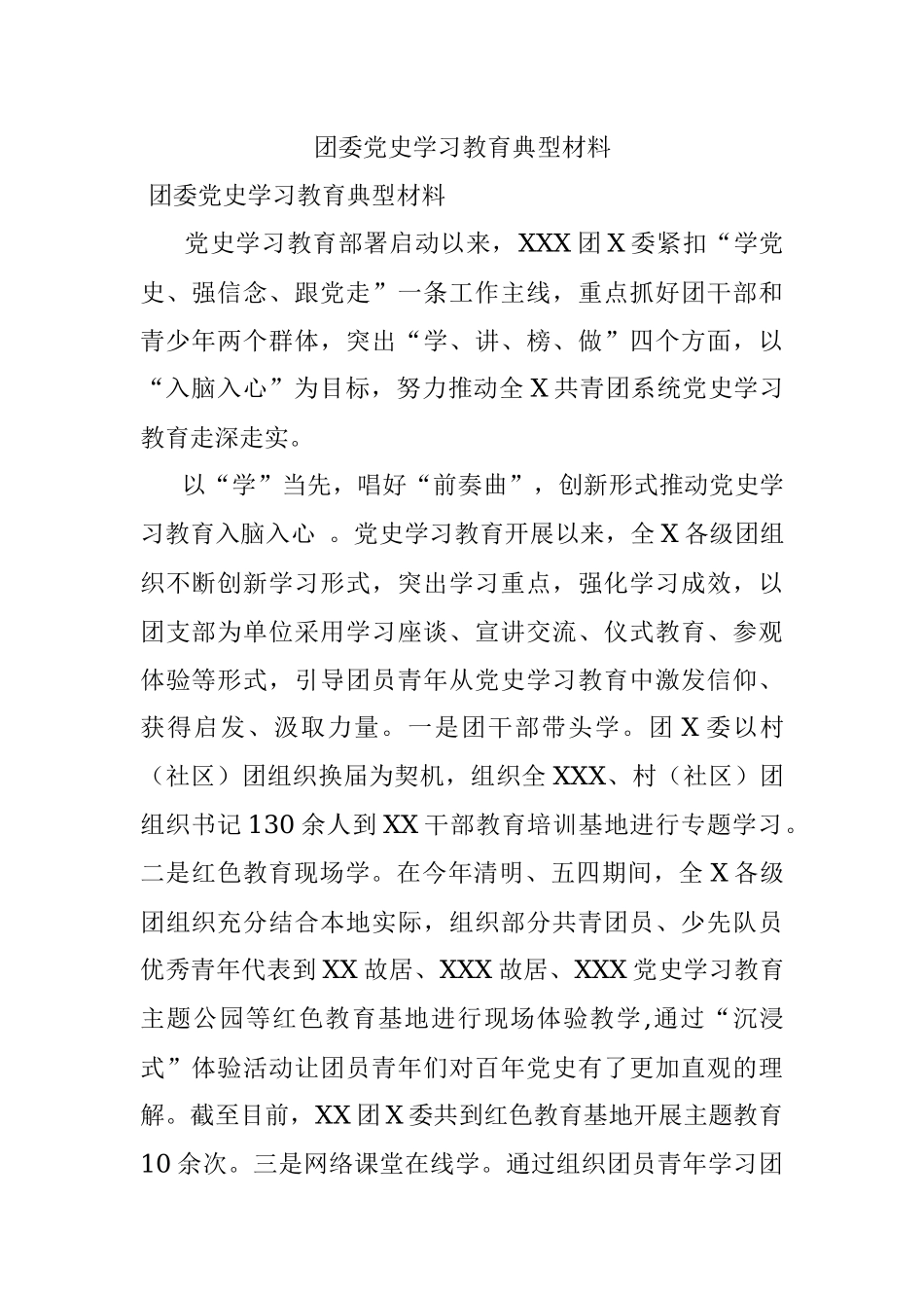 团委党史学习教育典型材料.docx_第1页