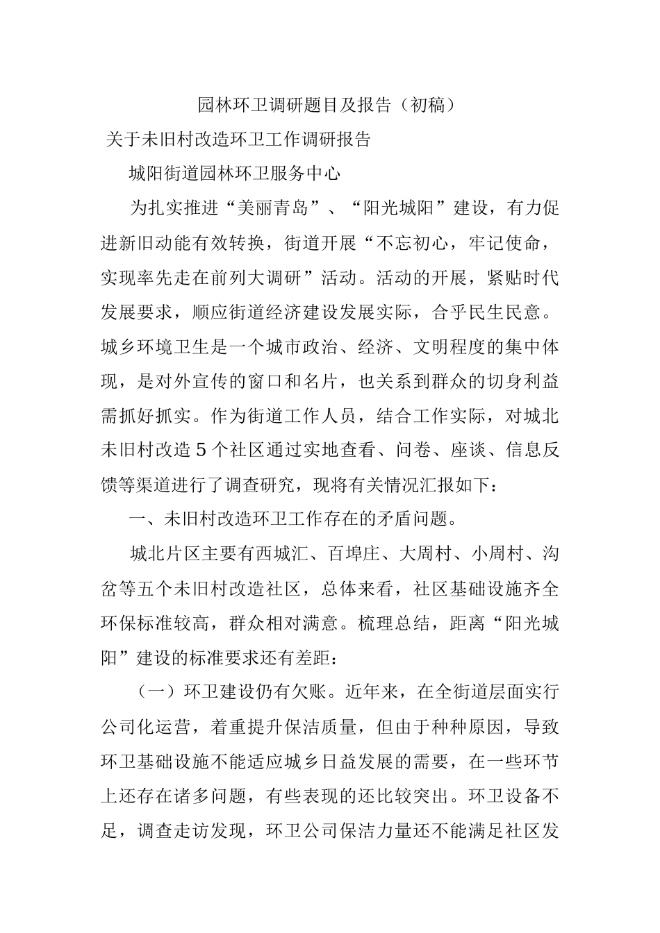 园林环卫调研题目及报告（初稿）.docx_第1页