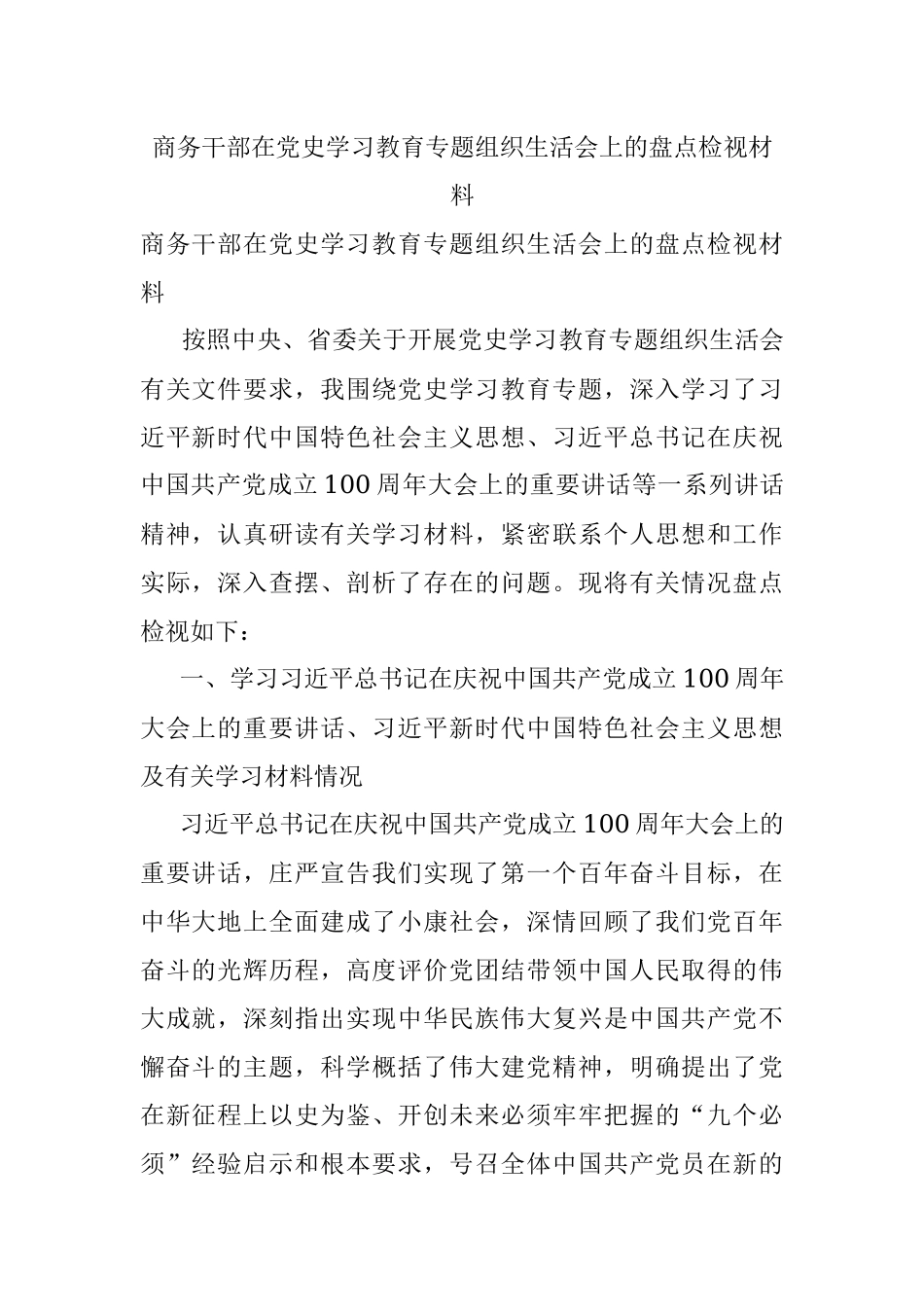 商务干部在党史学习教育专题组织生活会上的盘点检视材料.docx_第1页