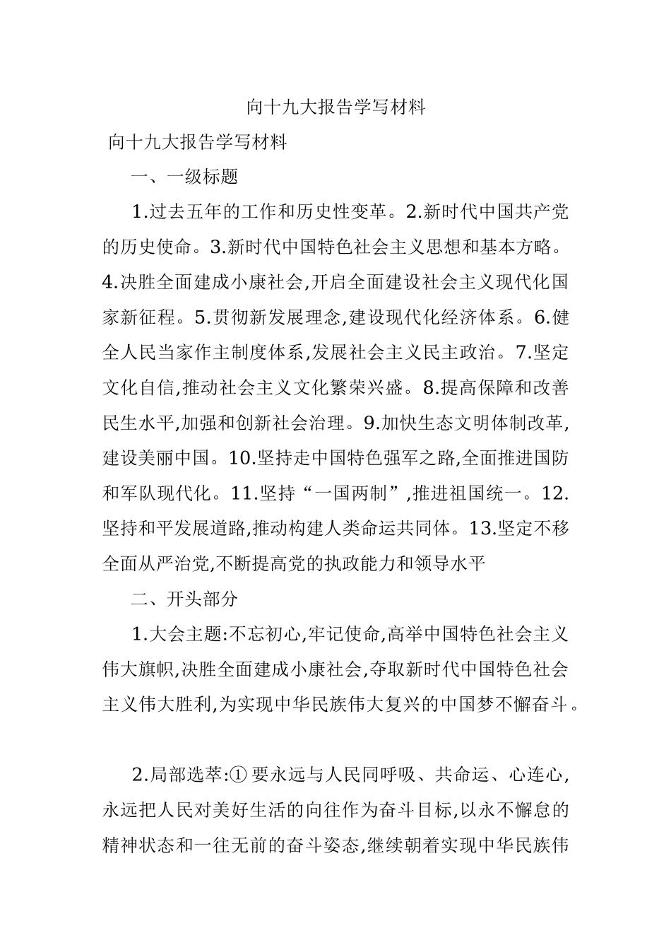 向十九大报告学写材料.docx_第1页