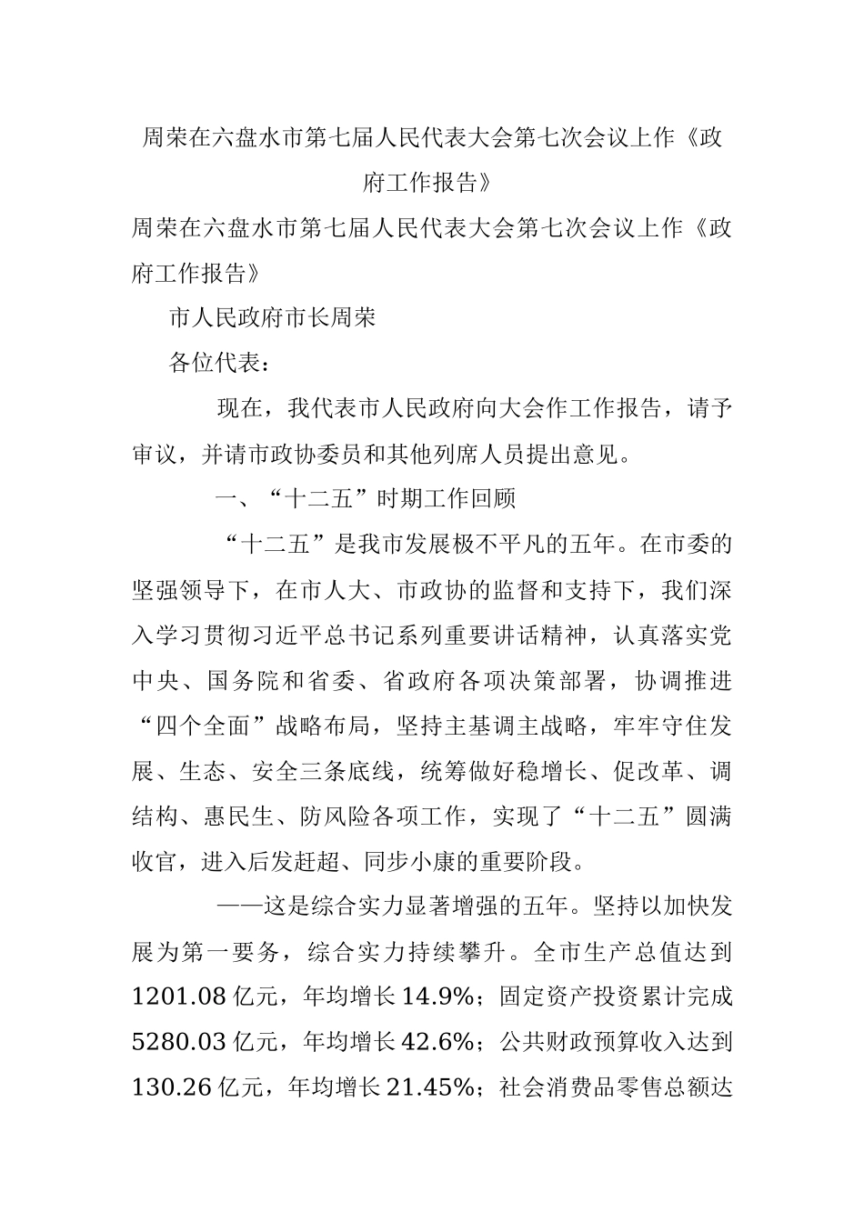 周荣在六盘水市第七届人民代表大会第七次会议上作《政府工作报告》.docx_第1页